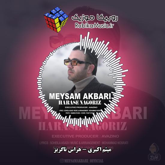 دانلود آهنگ میثم اکبری هراس ناگریز 1 دانلود آهنگ هراس ناگریز میثم اکبری